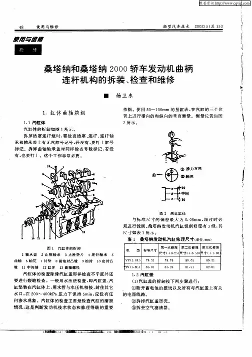 桑塔纳和桑塔纳2000轿车发动机曲柄连杆机构的拆装、检查和维修