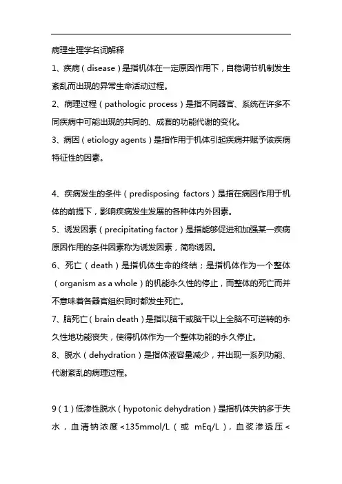 病理生理学名词解释