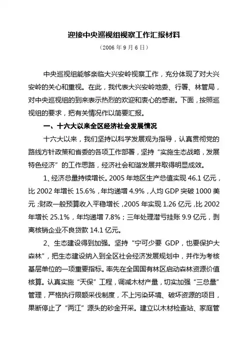 迎接省委巡视组视察工作汇报材料