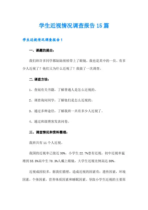学生近视情况调查报告15篇