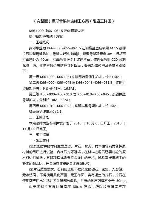 （完整版）拱形骨架护坡施工方案（附施工祥图）