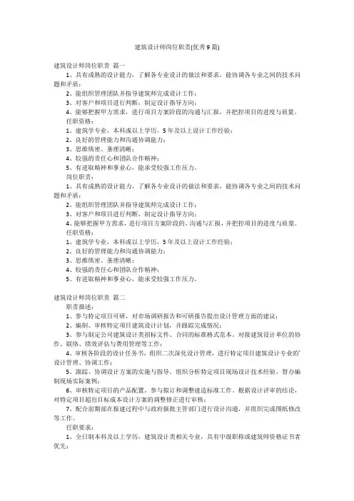 建筑设计师岗位职责(优秀9篇)