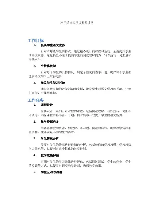 六年级语文培优补差计划