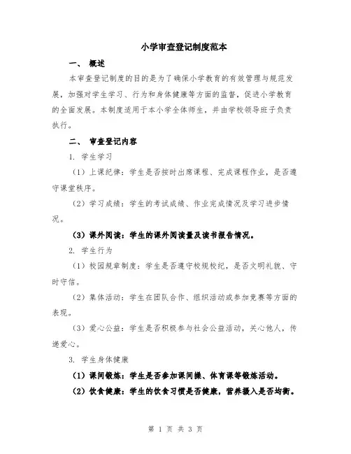 小学审查登记制度范本