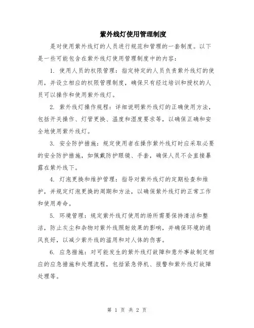 紫外线灯使用管理制度