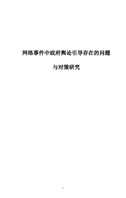 网络事件中政府舆论引导存在的问题与对策研究