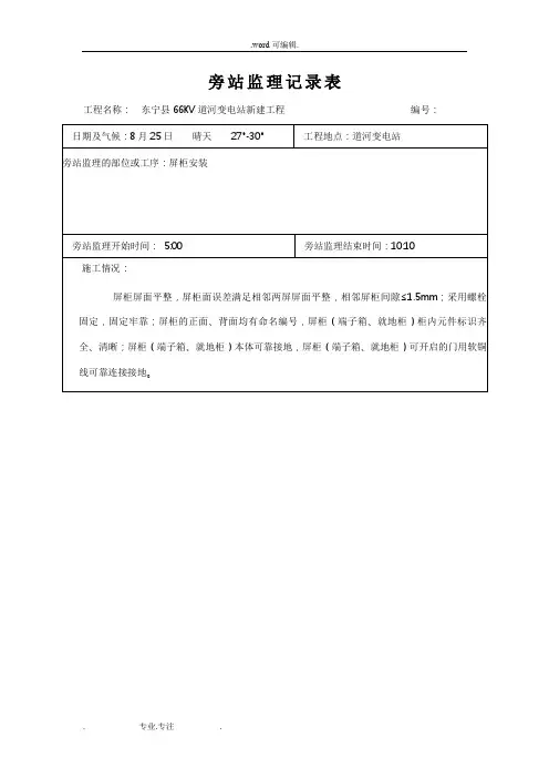 道河变电站电气安装旁站监理记录文本