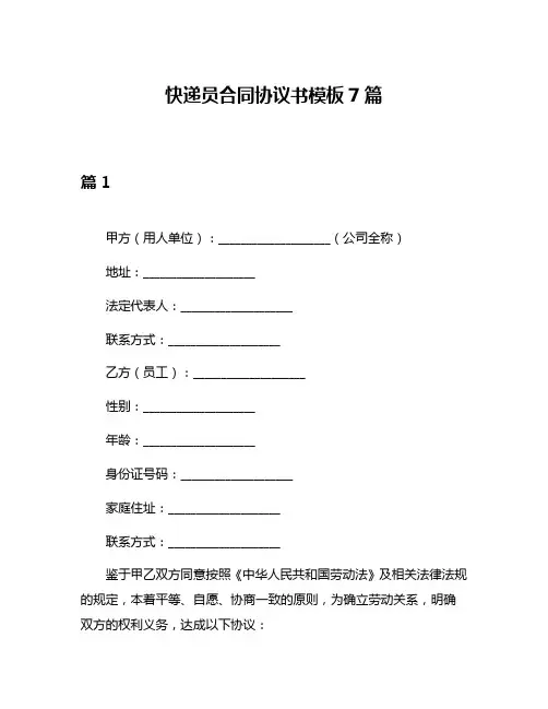 快递员合同协议书模板7篇