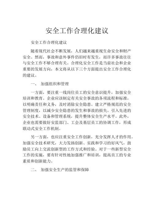 安全工作合理化建议