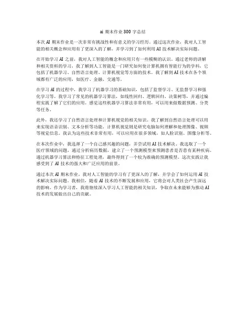 ai期末作业300字总结