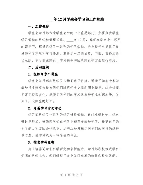 2024年12月学生会学习部工作总结