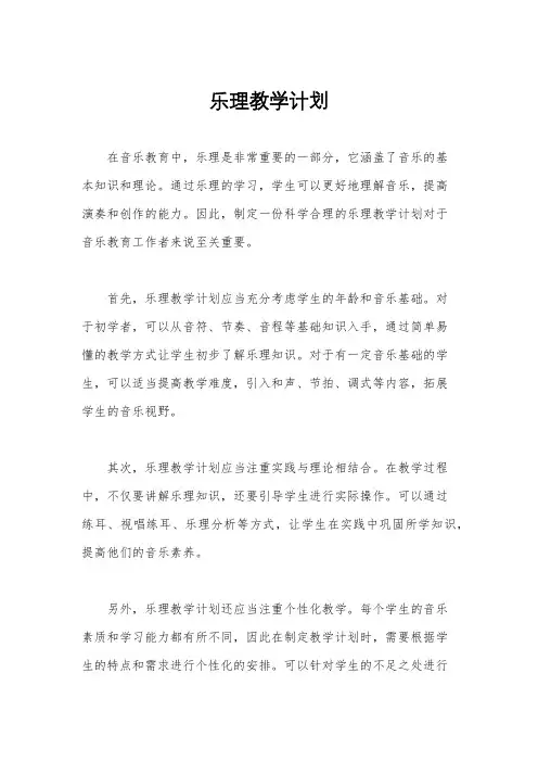 乐理教学计划