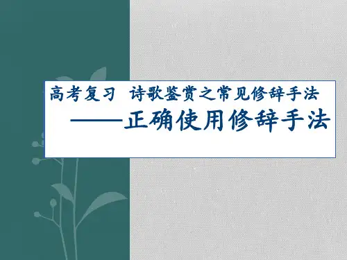 高考复习专题-正确使用修辞手法