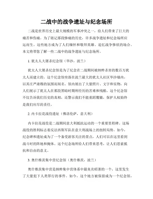 二战中的战争遗址与纪念场所