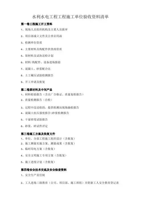 水利水电工程施工单位验收资料清单-(分卷装订)
