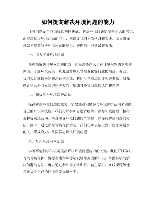 如何提高解决环境问题的能力