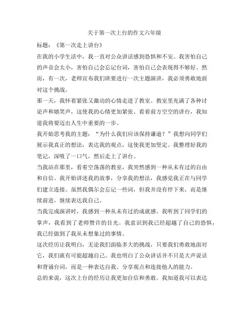 28 关于第一次上台的作文六年级