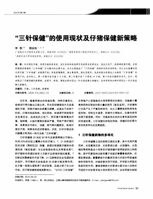 “三针保健”的使用现状及仔猪保健新策略