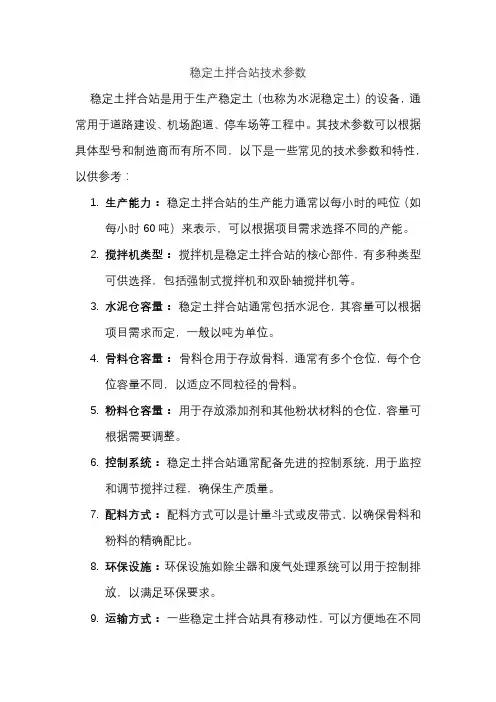 稳定土拌合站技术参数