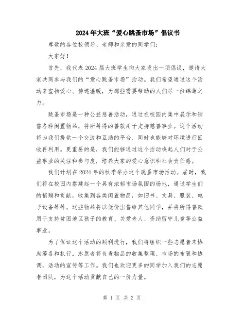 2024年大班“爱心跳蚤市场”倡议书