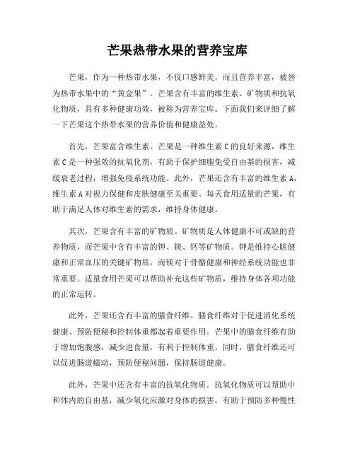 芒果热带水果的营养宝库