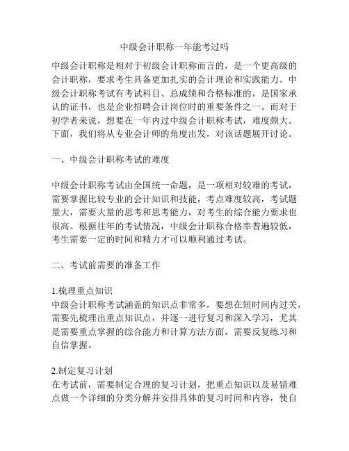 中级会计职称一年能考过吗
