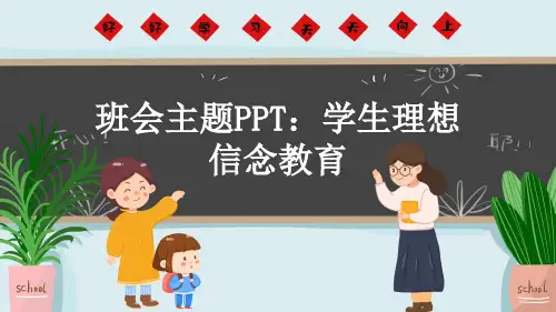 班会主题PPT：学生理想信念教育