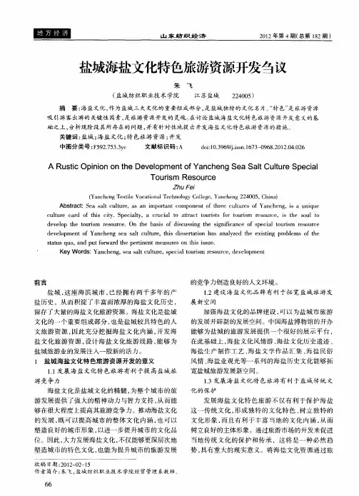 盐城海盐文化特色旅游资源开发刍议
