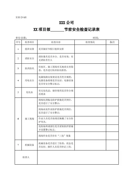 节假日安全检查记录表