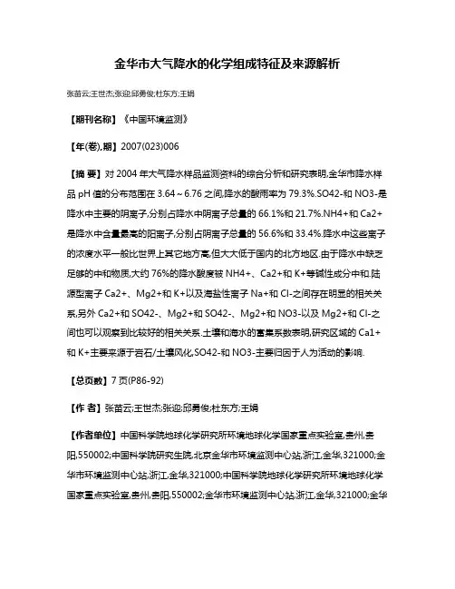 金华市大气降水的化学组成特征及来源解析