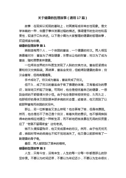 关于健康的哲理故事（通用17篇）