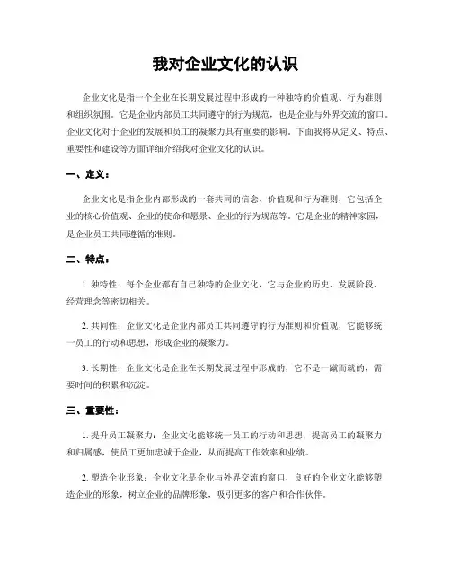 我对企业文化的认识