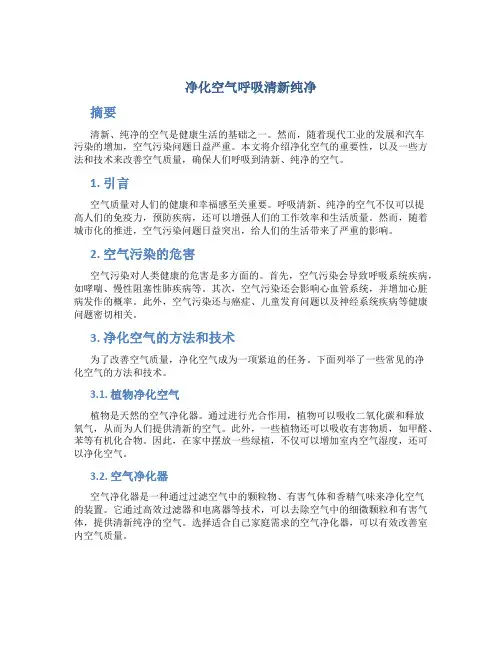 净化空气呼吸清新纯净