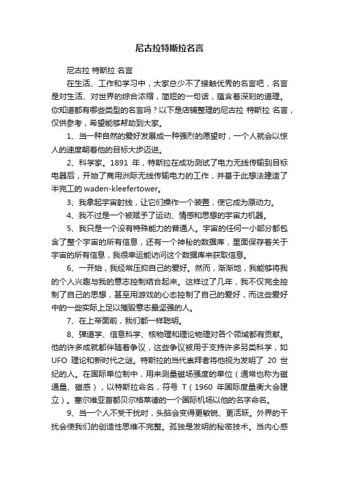 尼古拉特斯拉名言