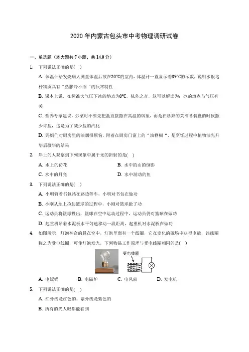 2020年内蒙古包头市中考物理调研试卷 
