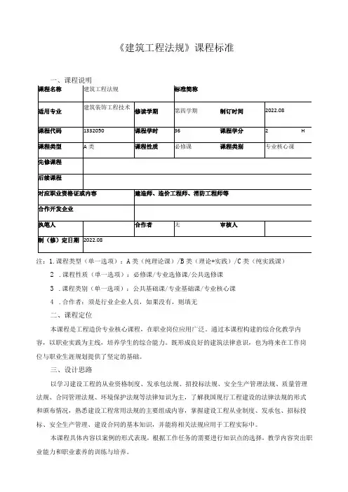 《建筑工程法规》课程标准
