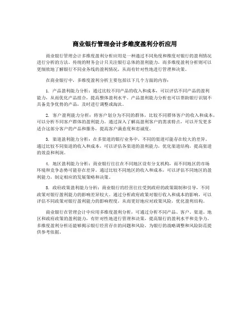 商业银行管理会计多维度盈利分析应用