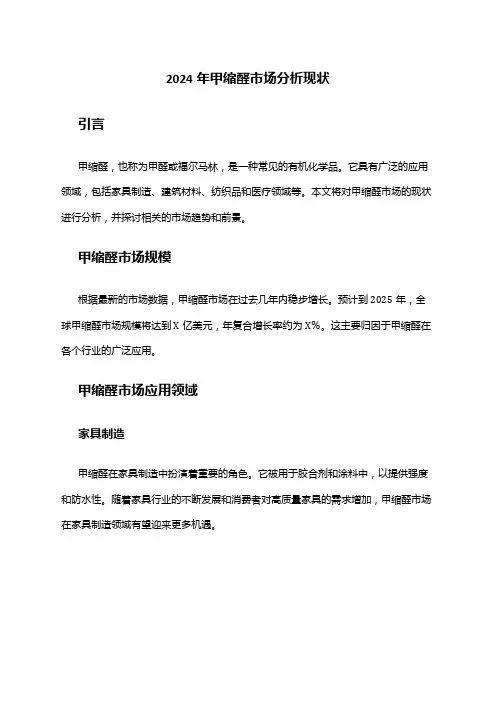 2024年甲缩醛市场分析现状
