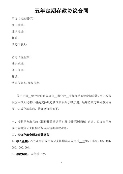 五年定期存款协议合同