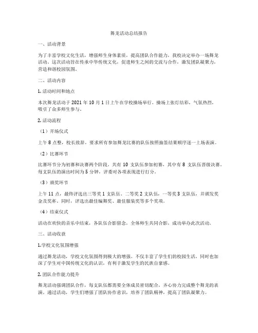 舞龙活动总结报告