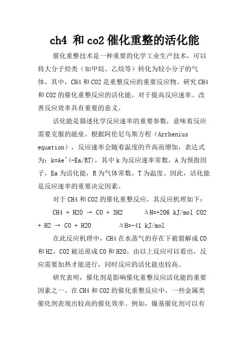 ch4 和co2催化重整的活化能