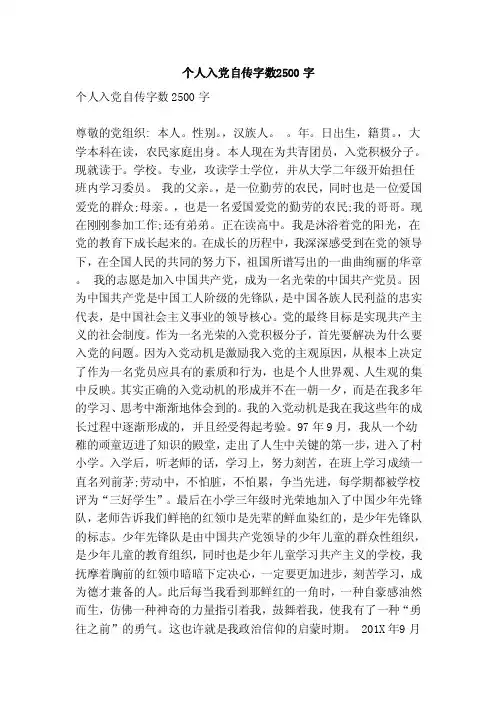 个人入党自传字数2500字（完整版）