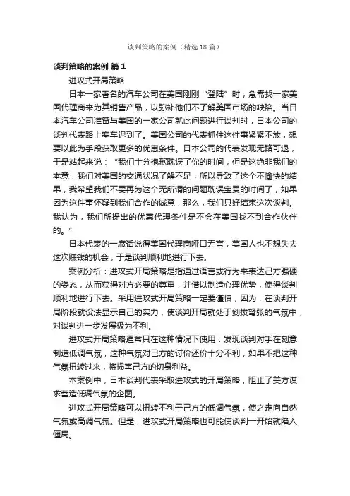 谈判策略的案例（精选18篇）