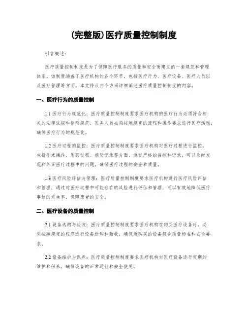 (完整版)医疗质量控制制度
