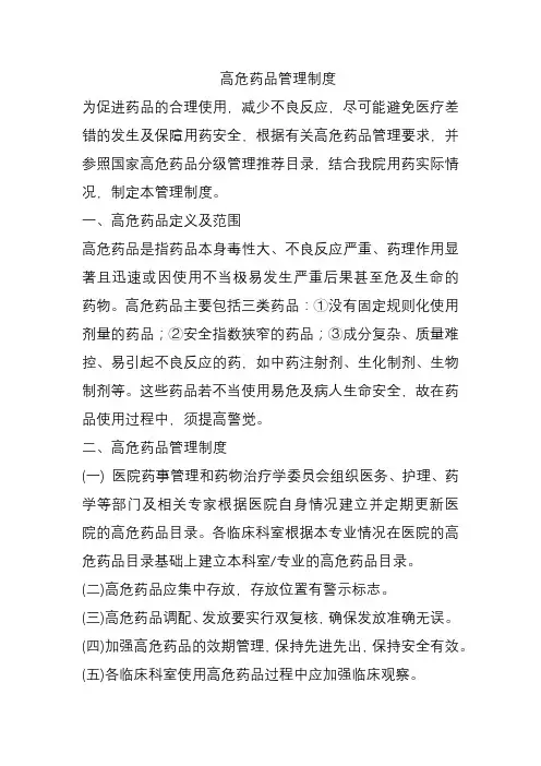 高危药品管理制度
