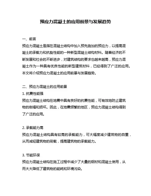 预应力混凝土的应用前景与发展趋势