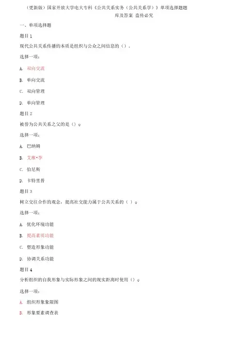 国家开放大学电大专科《公共关系实务》单项选择题题库及答案