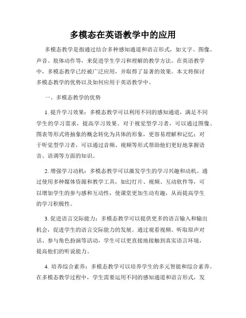 多模态在英语教学中的应用