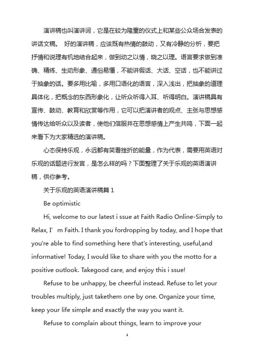 关于乐观的英语演讲稿