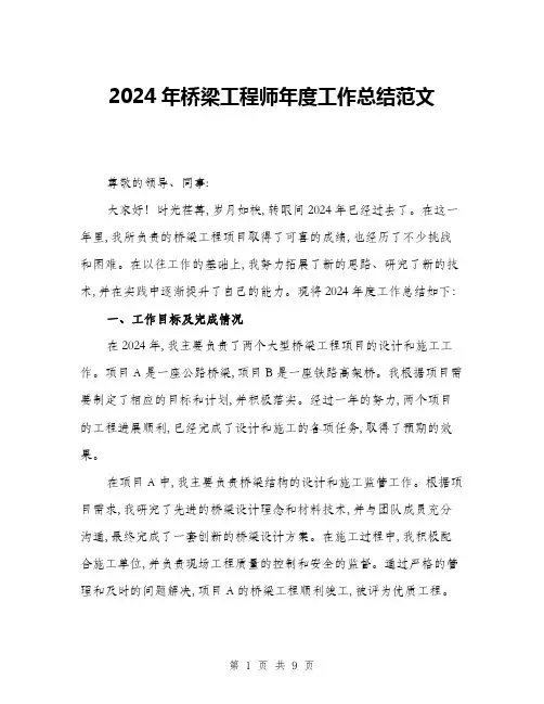 2024年桥梁工程师年度工作总结范文(3篇)